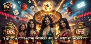 উন্নত করুন Baji Login- এর মাধ্যমে আপনার গেমিং কৌশল