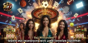 সেরা কৌশল আবিষ্কার করুন Baji Withdrawal এর জন্য