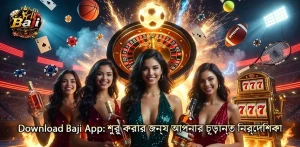 সঠিকভাবে Download Baji App- আপনার চূড়ান্ত নির্দেশিকা পেতে সাহায্য করুন