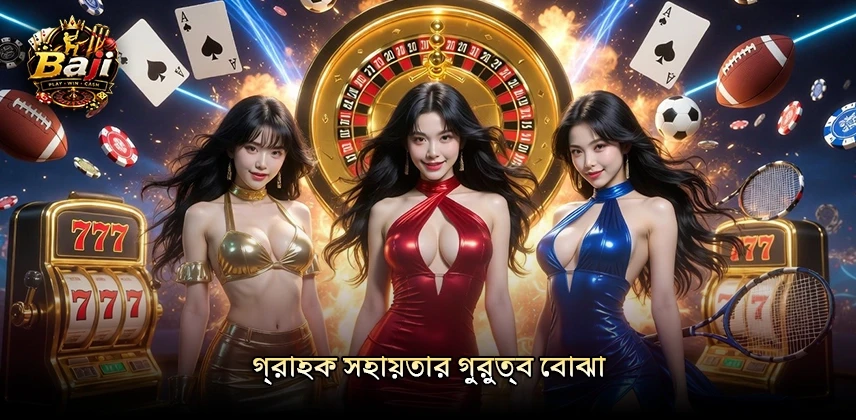 গুরুত্বপূর্ণ গ্রাহক সহায়তার গুরুত্ব বোঝা