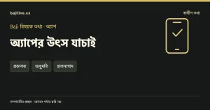 অ্যাপের উৎস যাচাই বিষয়ক সম্পাদকীয় প্রচ্ছদ: প্রকাশক, অনুমতি, হালনাগাদ।