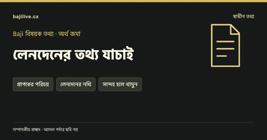 লেনদেনের তথ্য যাচাই বিষয়ক সম্পাদকীয় প্রচ্ছদ: প্রাপকের পরিচয়, লেনদেনের নথি, সন্দেহ হলে থামুন।