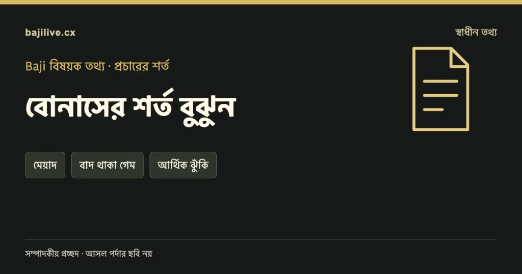 বোনাসের শর্ত বুঝুন বিষয়ক সম্পাদকীয় প্রচ্ছদ: মেয়াদ, বাদ থাকা গেম, আর্থিক ঝুঁকি।