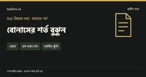 বোনাসের শর্ত বুঝুন বিষয়ক সম্পাদকীয় প্রচ্ছদ: মেয়াদ, বাদ থাকা গেম, আর্থিক ঝুঁকি।