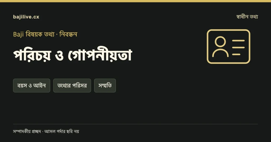 পরিচয় ও গোপনীয়তা বিষয়ক সম্পাদকীয় প্রচ্ছদ: বয়স ও আইন, তথ্যের পরিসর, সম্মতি।
