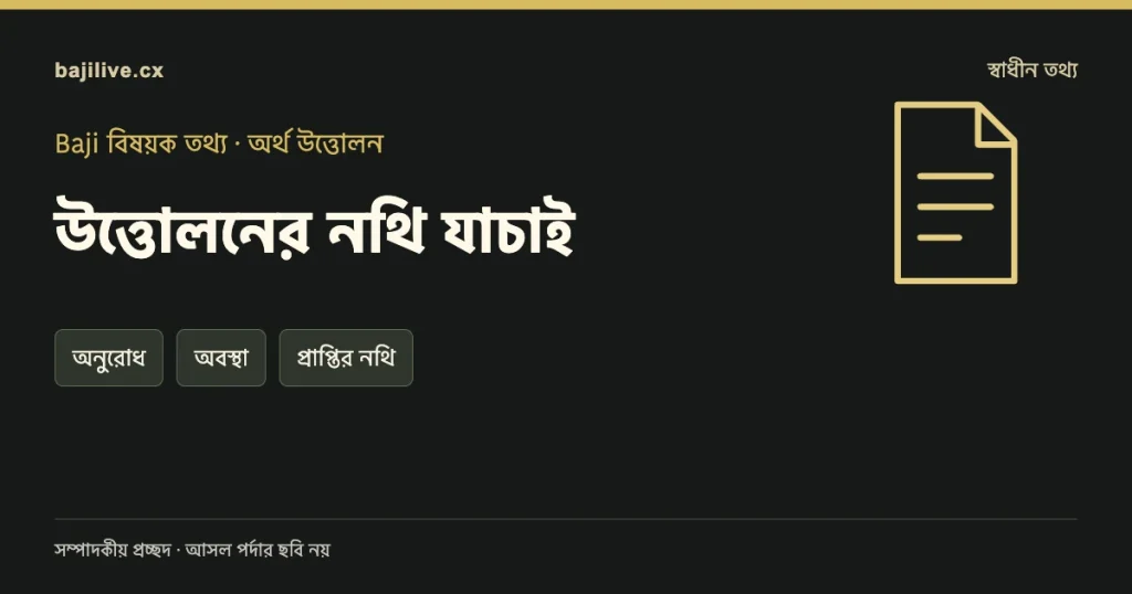উত্তোলনের নথি যাচাই বিষয়ক সম্পাদকীয় প্রচ্ছদ: অনুরোধ, অবস্থা, প্রাপ্তির নথি।