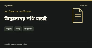 উত্তোলনের নথি যাচাই বিষয়ক সম্পাদকীয় প্রচ্ছদ: অনুরোধ, অবস্থা, প্রাপ্তির নথি।